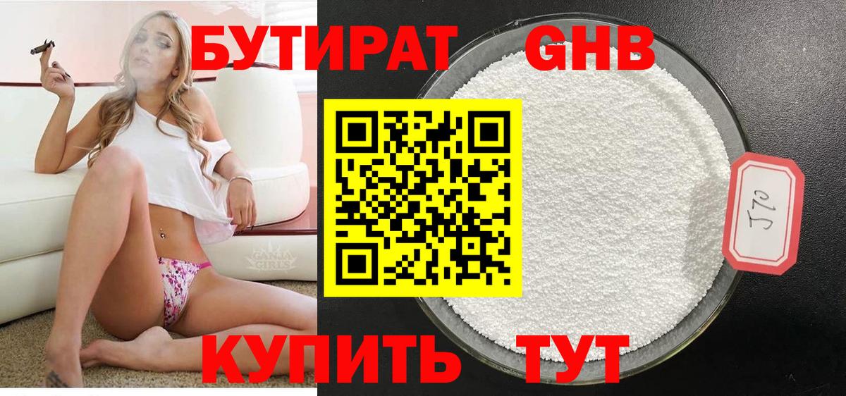 БУТИРАТ  Бутират 1.4BDO  Вход с VPN  Ачинск 