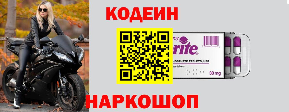 Codein напиток Lean (лин) Ачинск